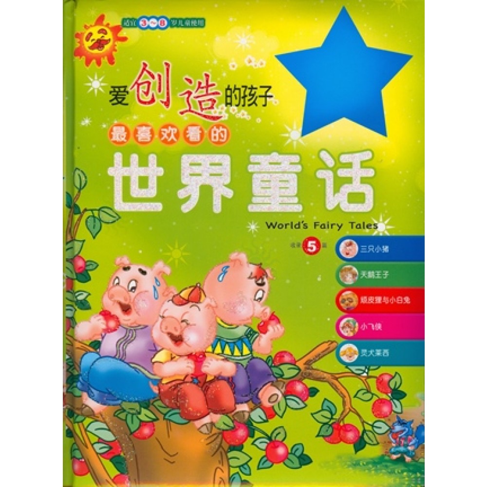世界的童话-爱创造的孩子