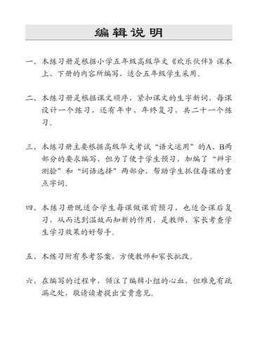 Primary 5 Higher Chinese Topical Enrichment Exercises 2E 五年级 - 欢乐伙伴高级华文 - 语文应用