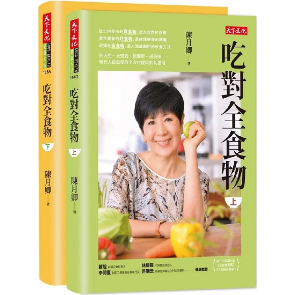 吃对全食物（上）（下）套书（新版）