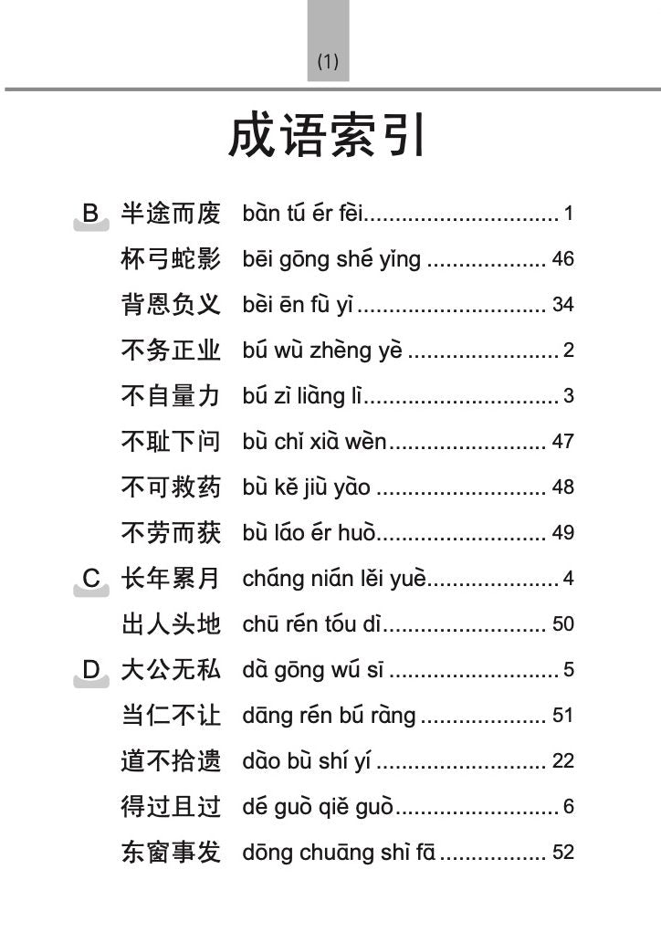 小学 必考成语60条 / 60 Idioms For Primary Schools