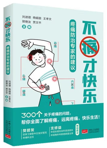 不痛才快乐:疼痛防治专家的建议/中国人口
