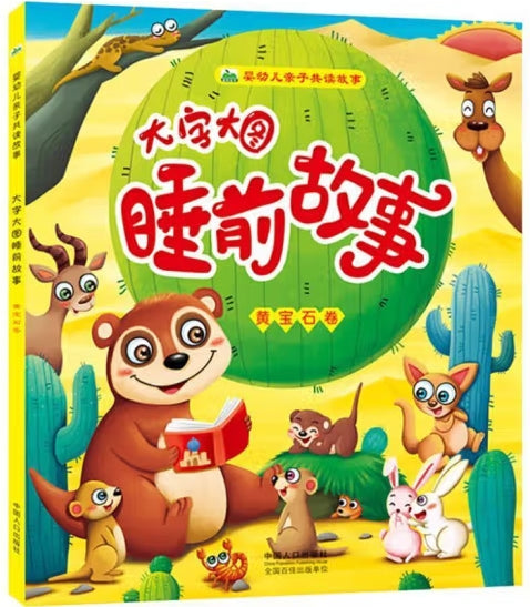 婴幼儿亲子共读故事：大字大图睡前故事--黄宝石卷/中国人口