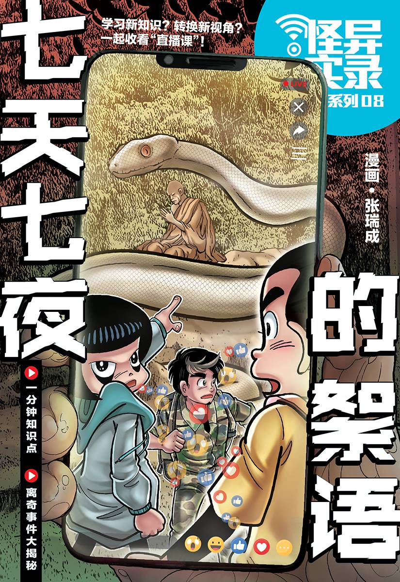 怪异实录系列 08: 七天七夜的絮语