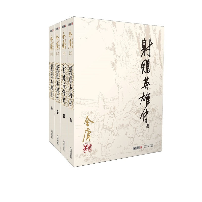 (2020版朗声旧版)金庸作品集(05－08)－射雕英雄传(全四册)/广州
