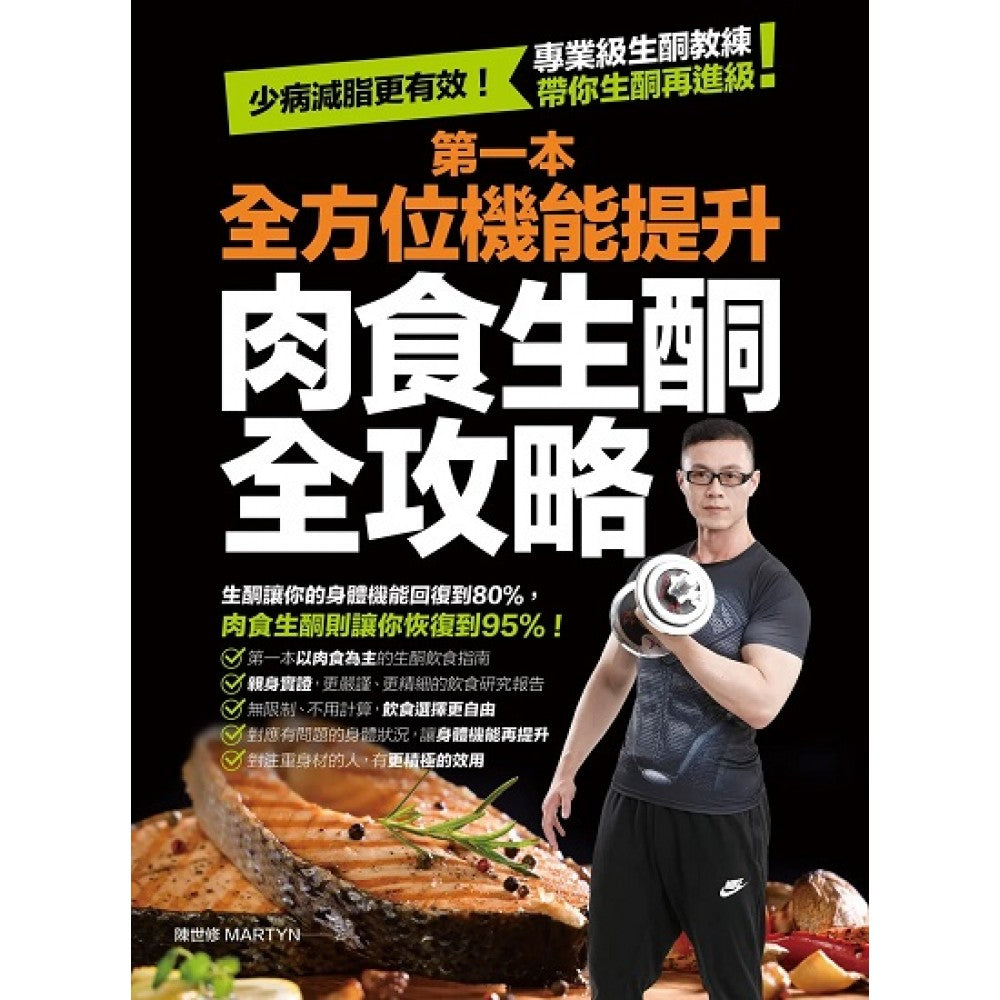 第一本全方位机能提升肉食生酮全攻略：少病减脂更有效！专业级生酮教练带你生酮再进级