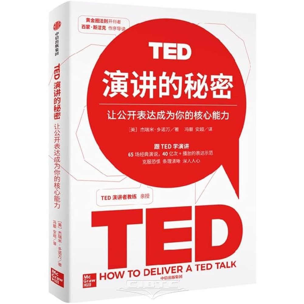 TED演讲的秘密：让公开表达成为你的核心能力/中信