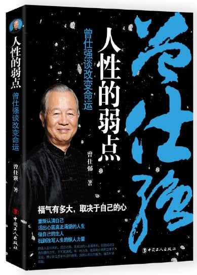 人性的弱点