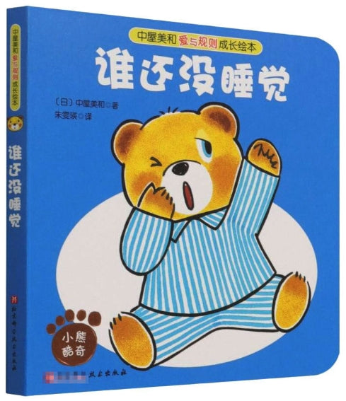 中屋美和爱与规则成长绘本-谁还没睡觉/北京科技