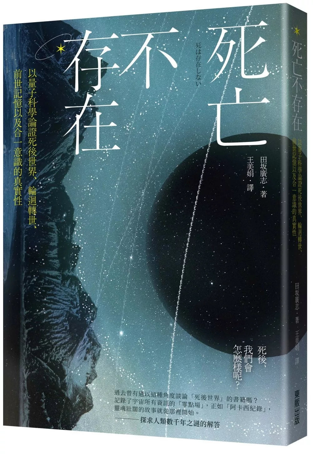 死亡不存在：以量子科学论证死后世界、轮回转世、前世记忆以及合一意识的真实性