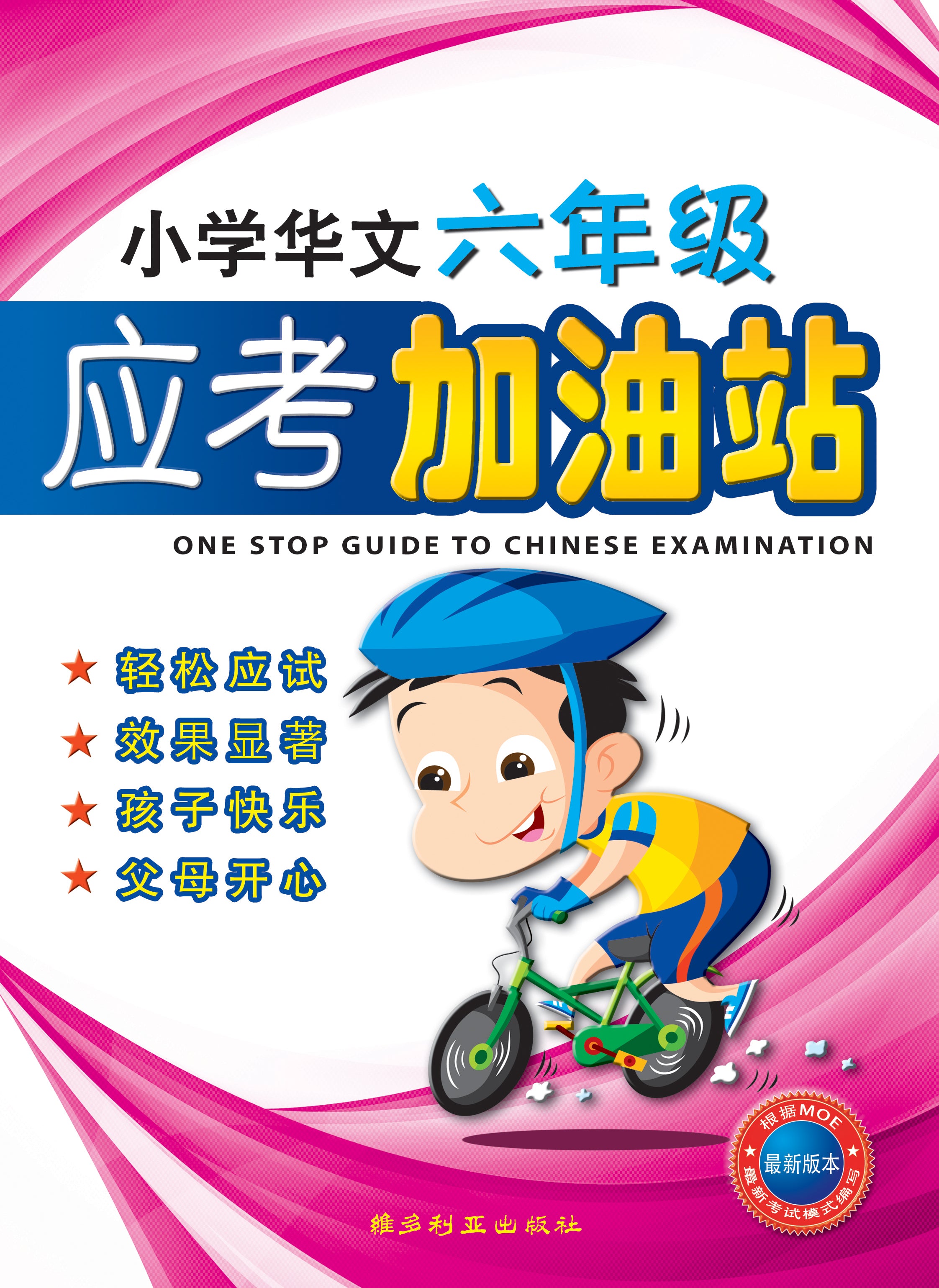 Primary 6 One Stop Guide to Chinese Examination 六年级应考加油站