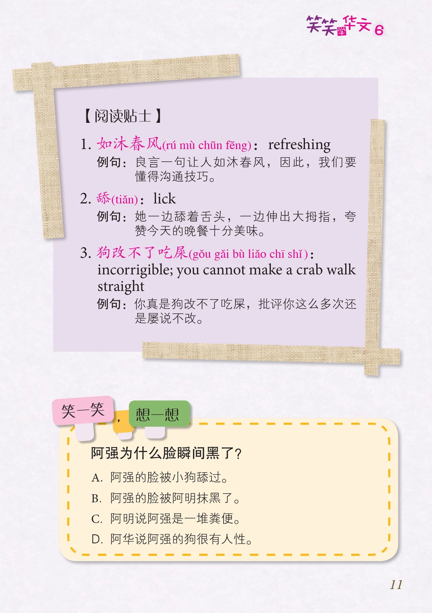 笑笑学华文6－欢乐笑园丛书