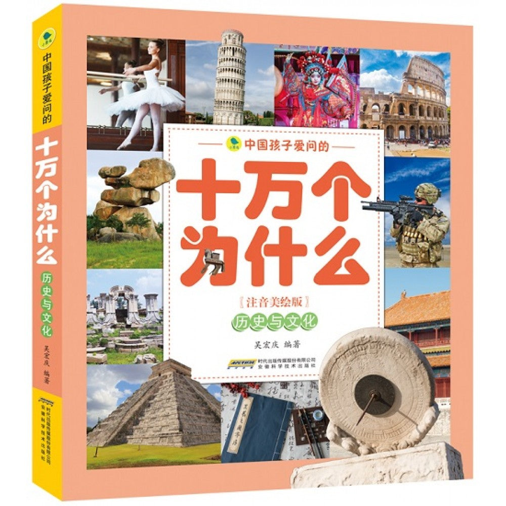 中国孩子爱问的十万个为什么注音美绘版-历史与文化/安徽科技