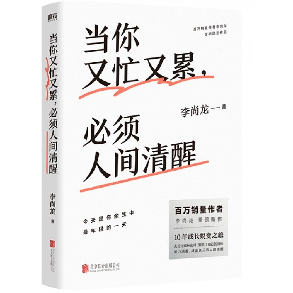 当你又忙又累，必须人间清醒/北京联合