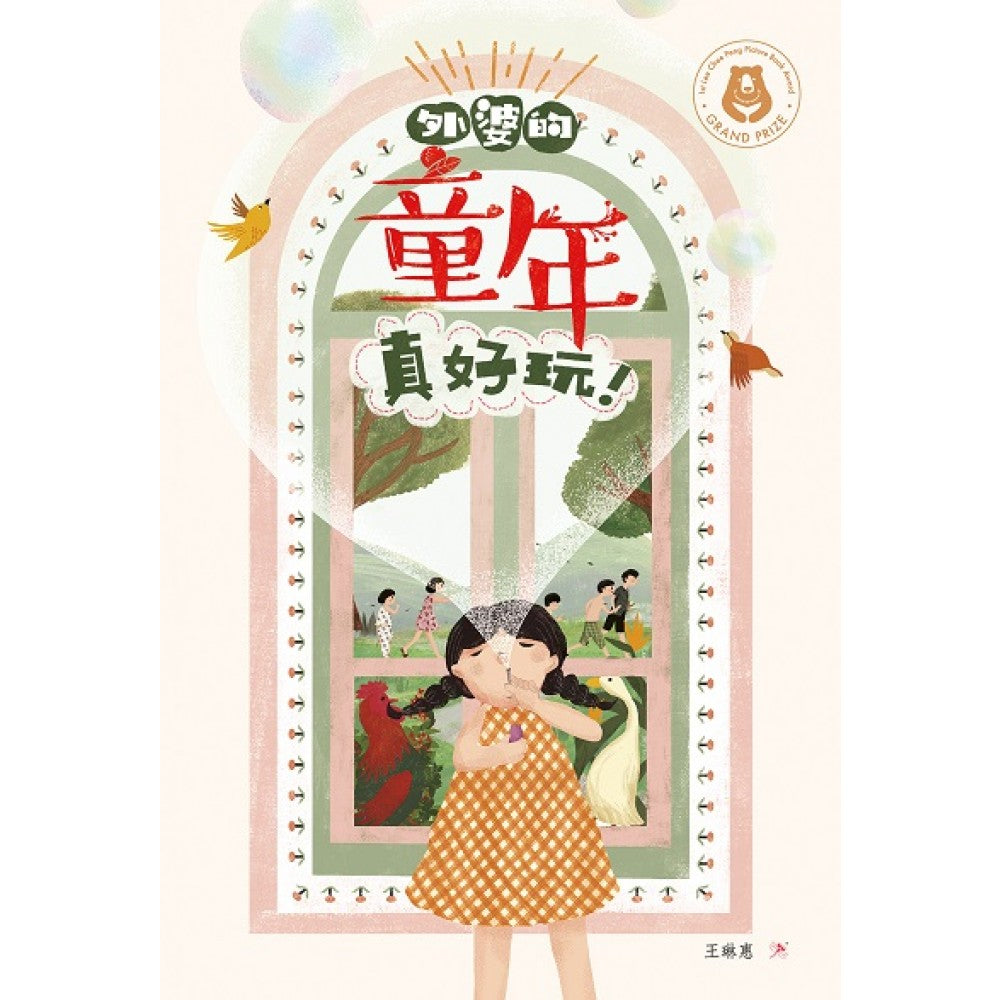 外婆的童年真好玩！