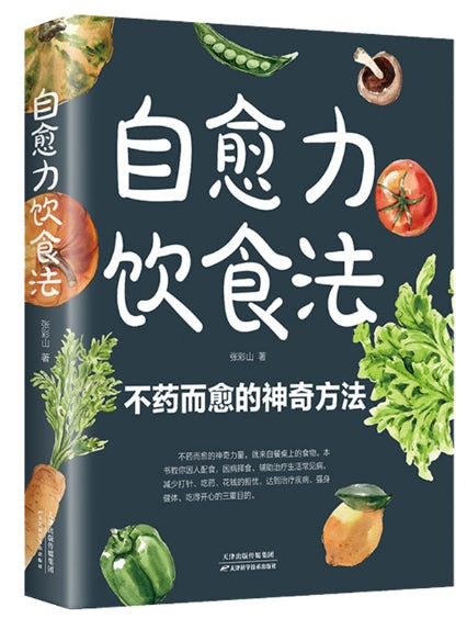 自愈力饮食法