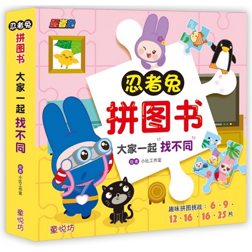 忍者兔拼图书:大家一起找不同(AUG23)/(汉湘/童悦坊)