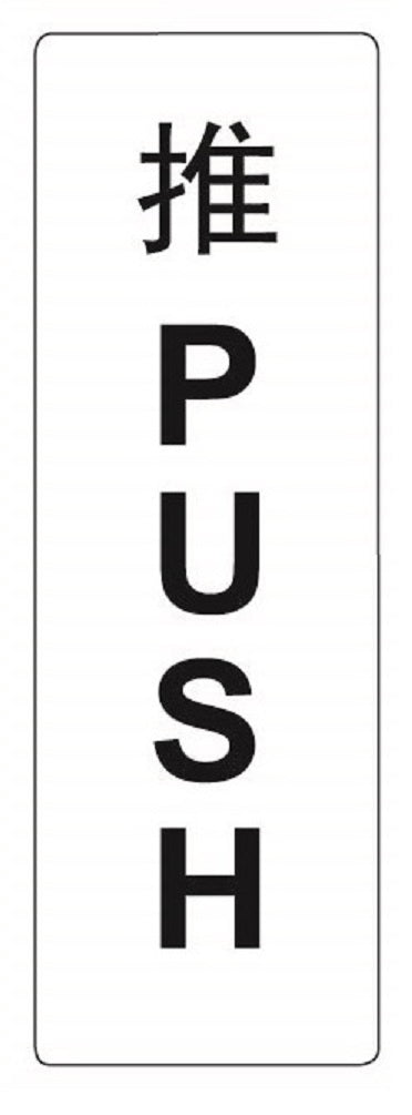 COSMO PUSH SIGN (C) SA4-631W (50mm x 150mm)