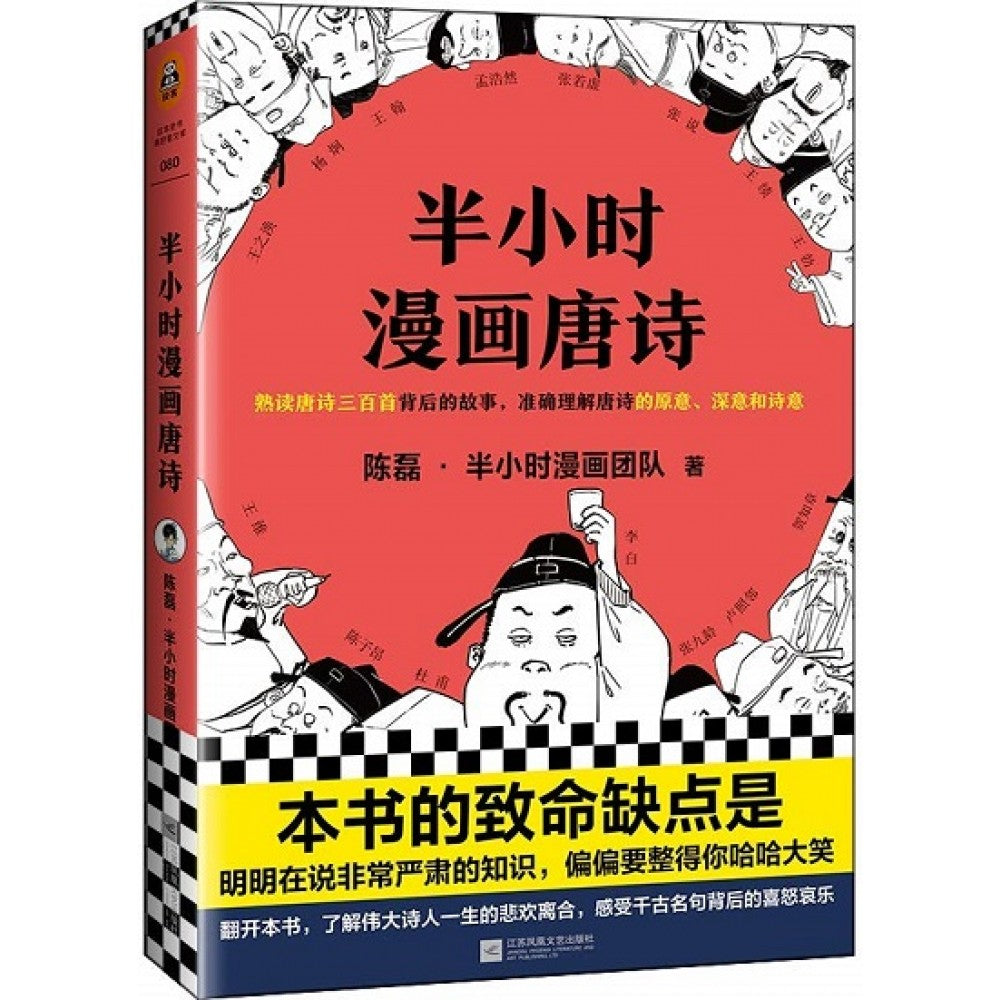 半小时漫画唐诗/江苏凤凰文艺