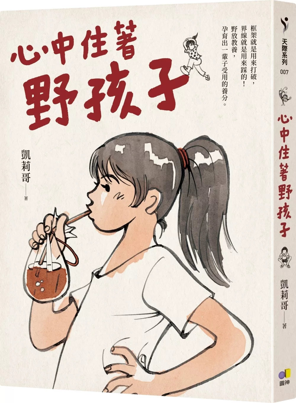 心中住着野孩子