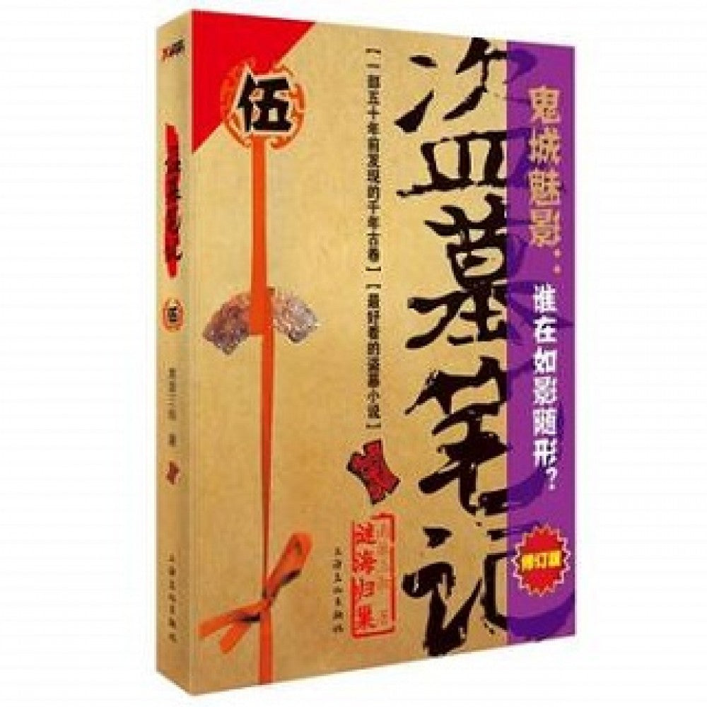 盗墓笔记5（修订版）/上海文艺