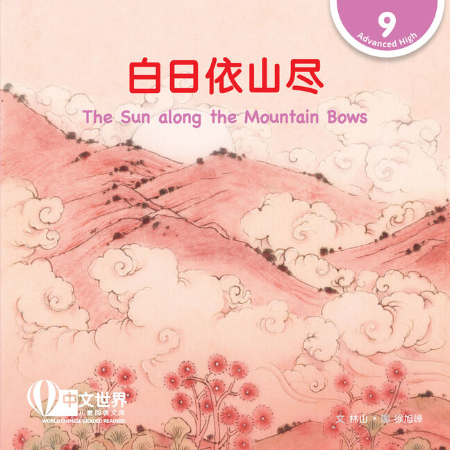 WCGR L9 - 白日依山尽