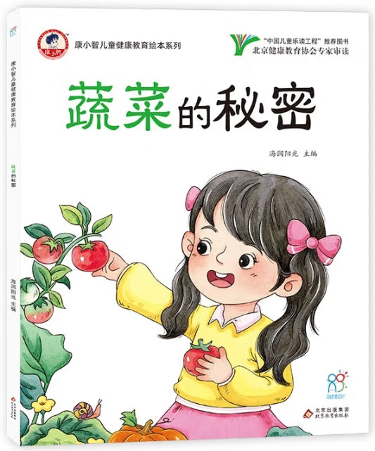 康小智儿童健康教育绘本系列：蔬菜的秘密