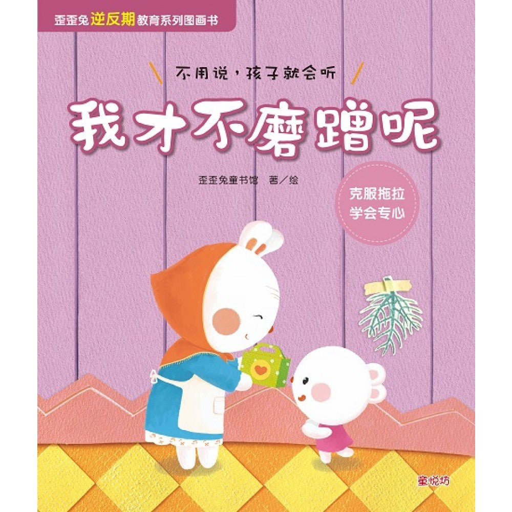歪歪兔逆反期教育系列图画书:我才不磨蹭呢(AUG23)/(台大众/童悦坊)