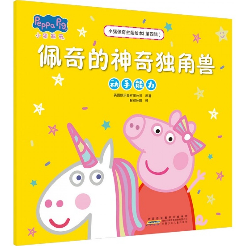 小猪佩奇主题绘本（第四辑）佩奇的神奇独角兽：动手能力/安徽少儿