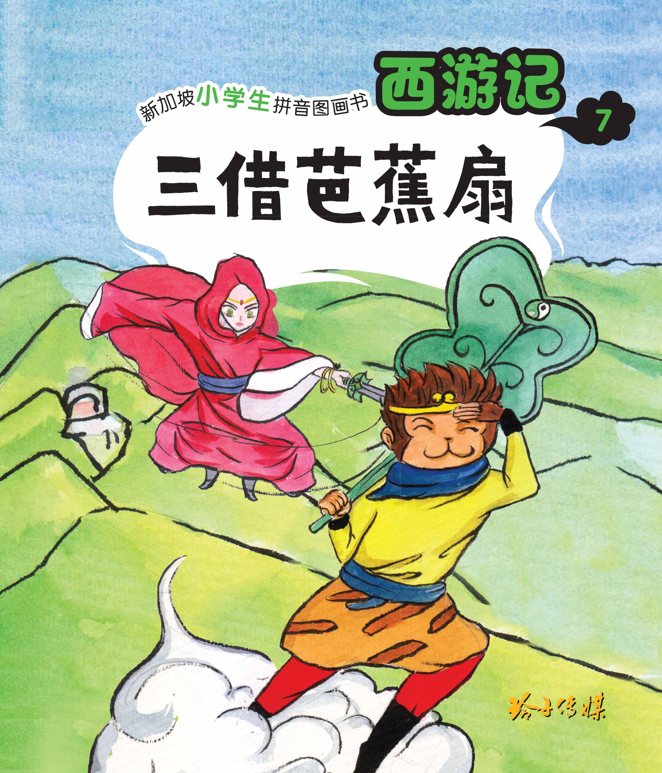 三借芭蕉扇-新加坡小学生拼音图画书：西游记7
