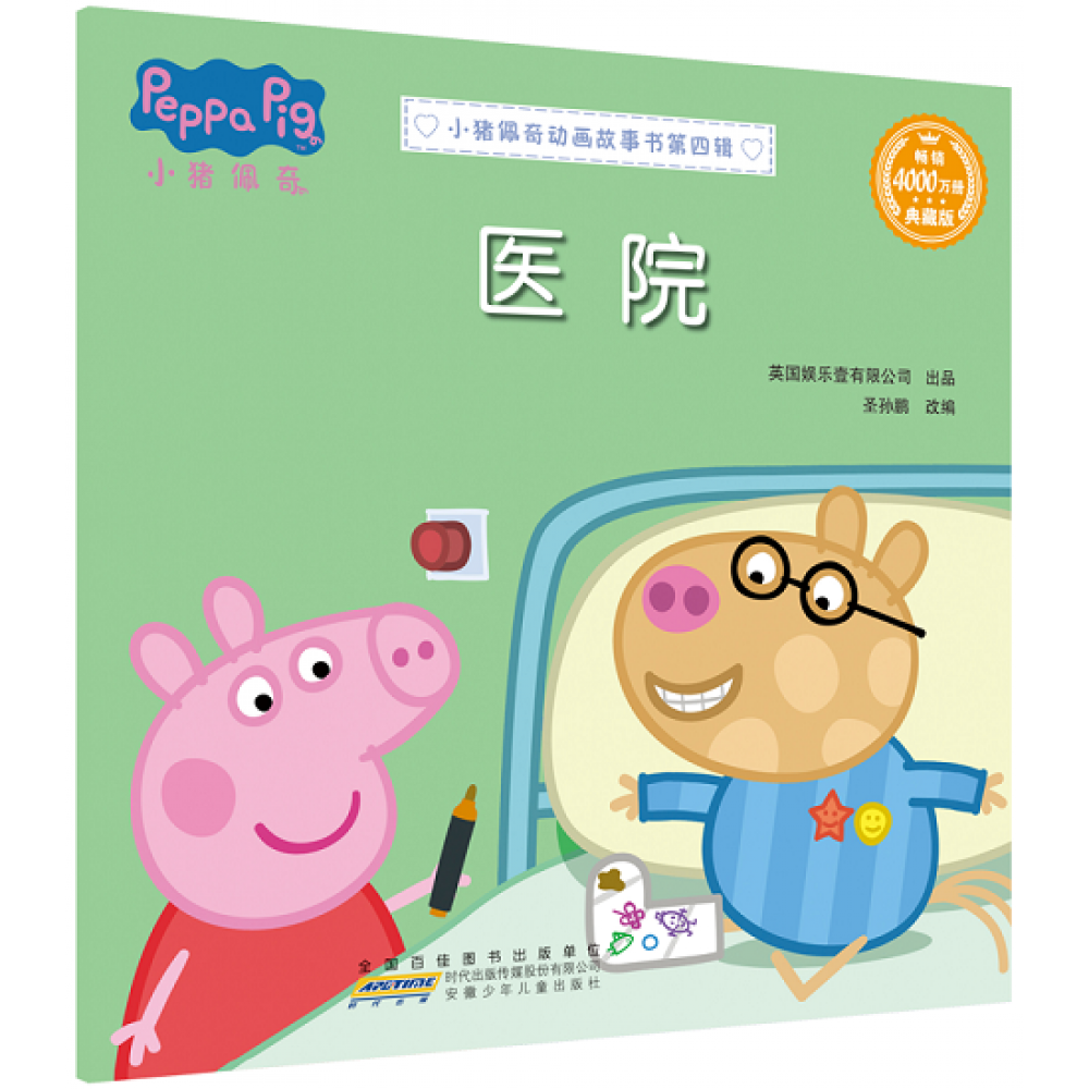 小猪佩奇动画故事书第四辑-医院/安徽少儿