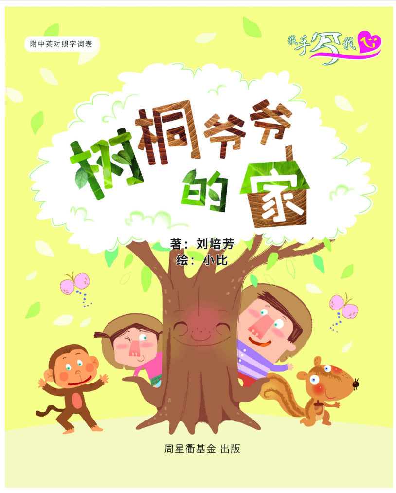 我手写我心: 树桐爷爷的家 (作家系列)