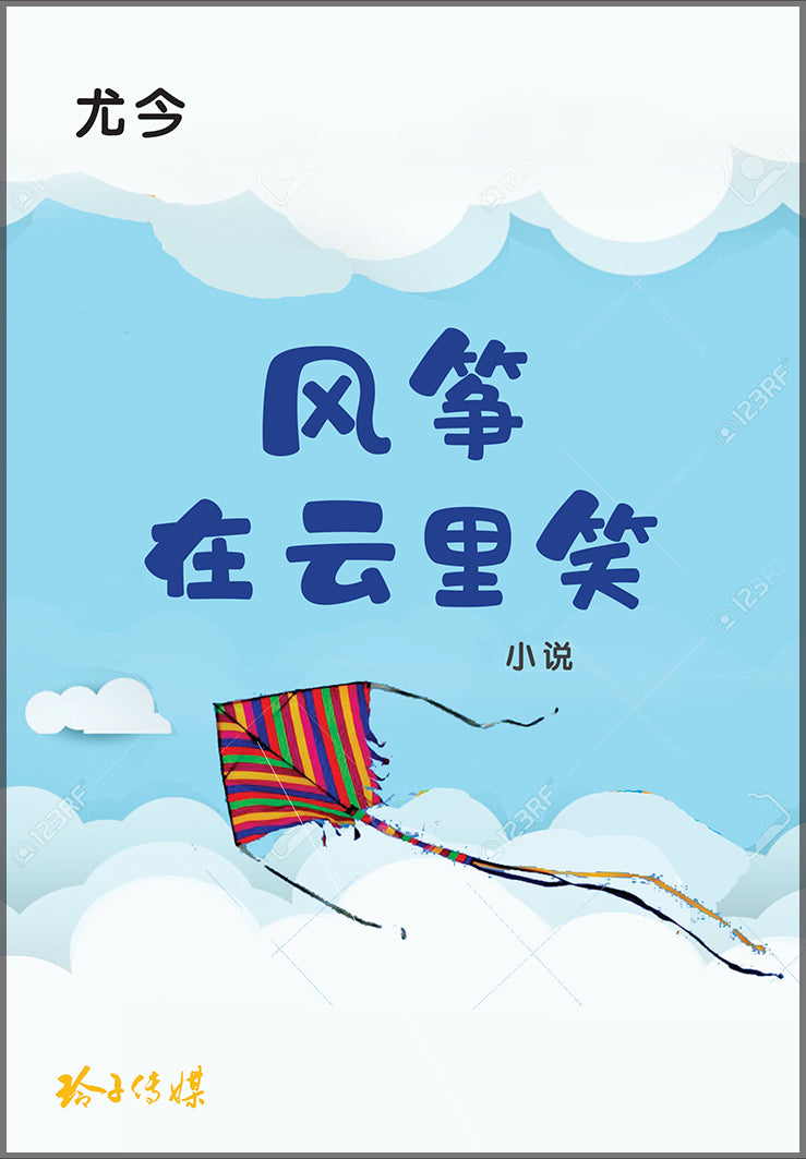 风筝在云里笑