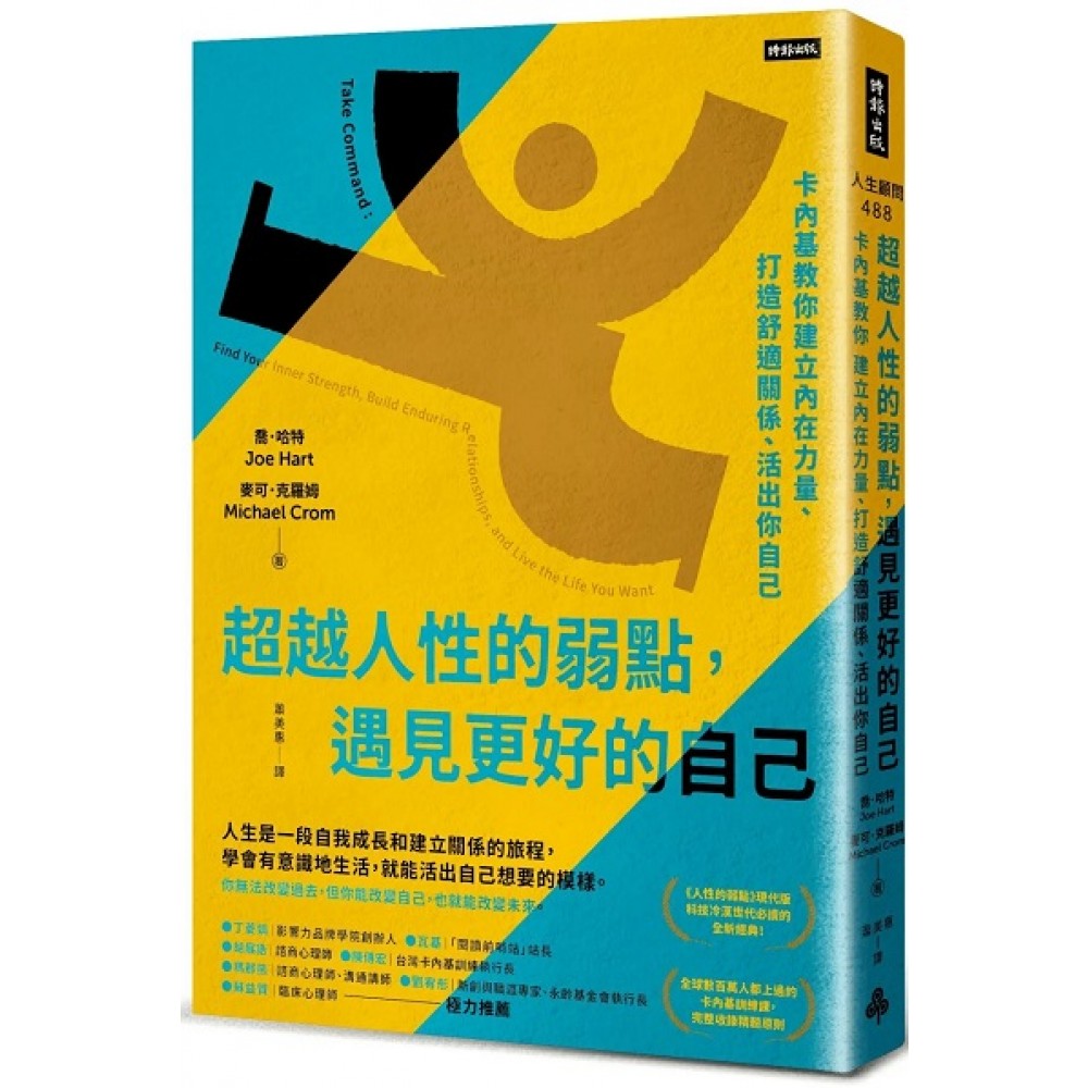 超越人性的弱点，遇见更好的自己：卡内基教你建立内在力量、打造舒适关系、活出你自己