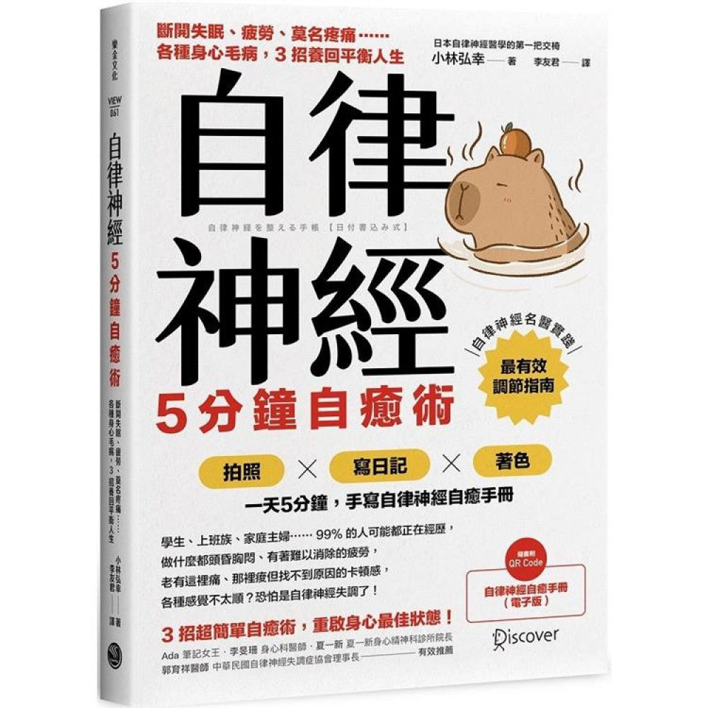 自律神经5分钟自愈术：断开失眠、疲劳、莫名疼痛……各种身心毛病，3招养回平衡人生