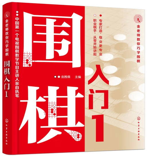 金老师教你巧学围棋-围棋入门1/化学工业