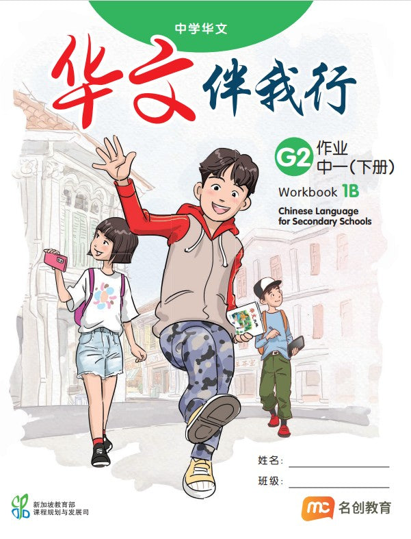 Chinese Language For Sec Schools (CLSS) (华文伴我行) Workbook 1B (G2)  