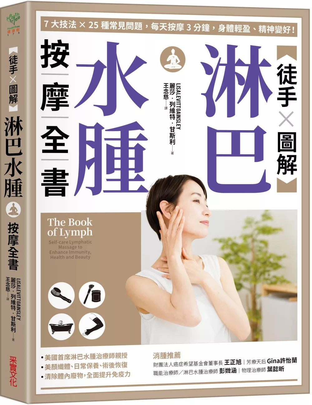 【徒手X图解】淋巴水肿按摩全书：7大技法 x 25个常见问题，每天按摩3分钟，身