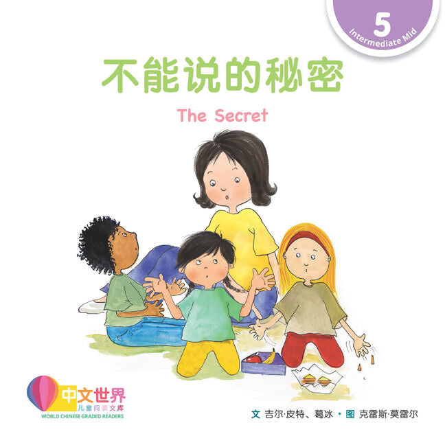 WCGR L5 - 不能说的秘密