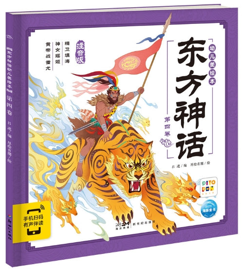 东方神话幼儿美绘本：第四卷/新世纪社