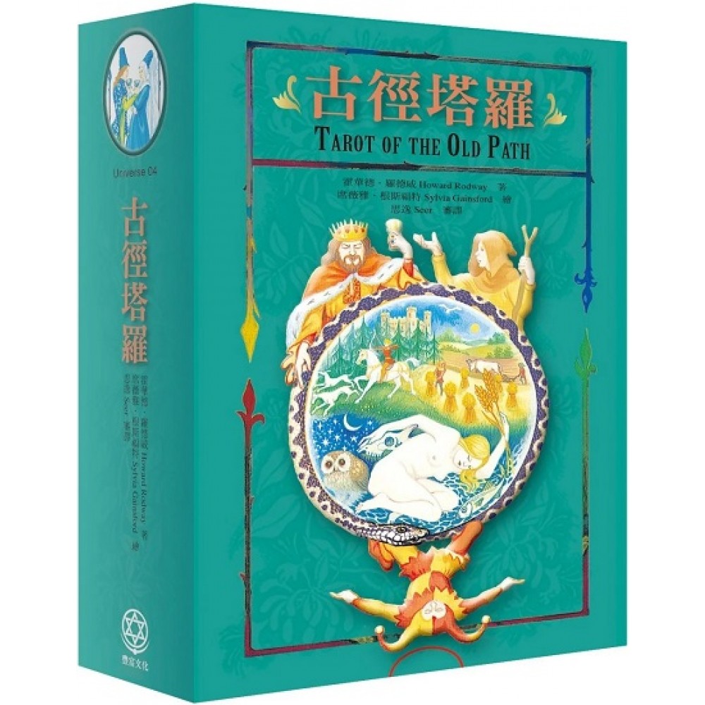 【全球最新版‧正版授权】古径塔罗・全彩解译经典套组：八巫顾问团带领深入魔法塔罗的