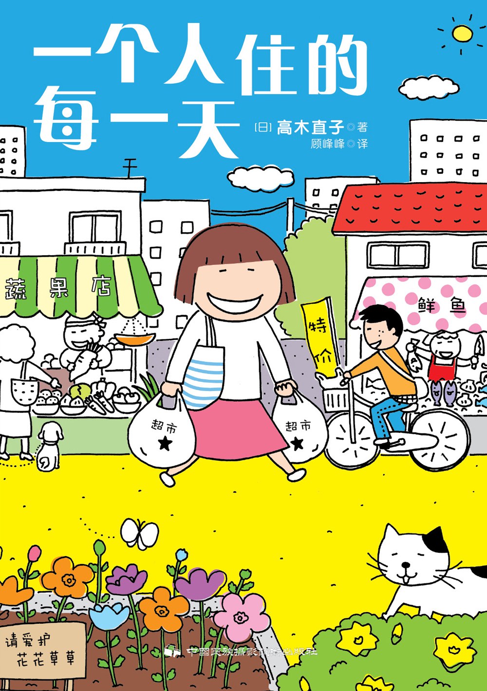 一个人住的每一天/中国民族摄影艺术出版社