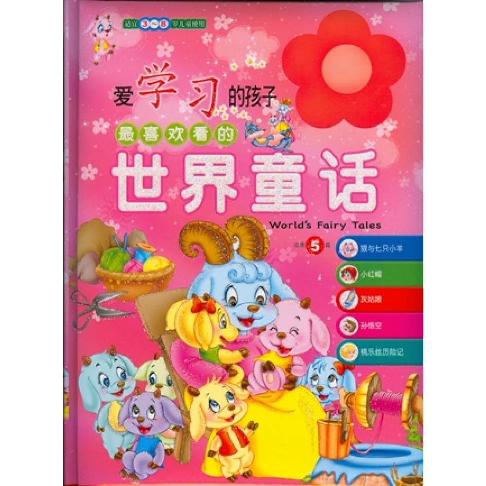 世界的童话-爱学习的孩子