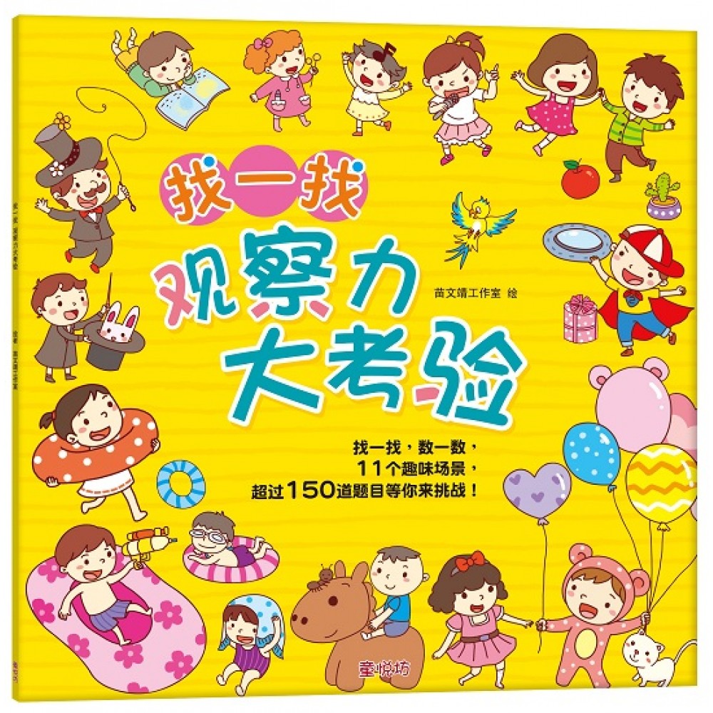 找㇐找 观察力大考验(JAN23)/(双美/童悦坊)