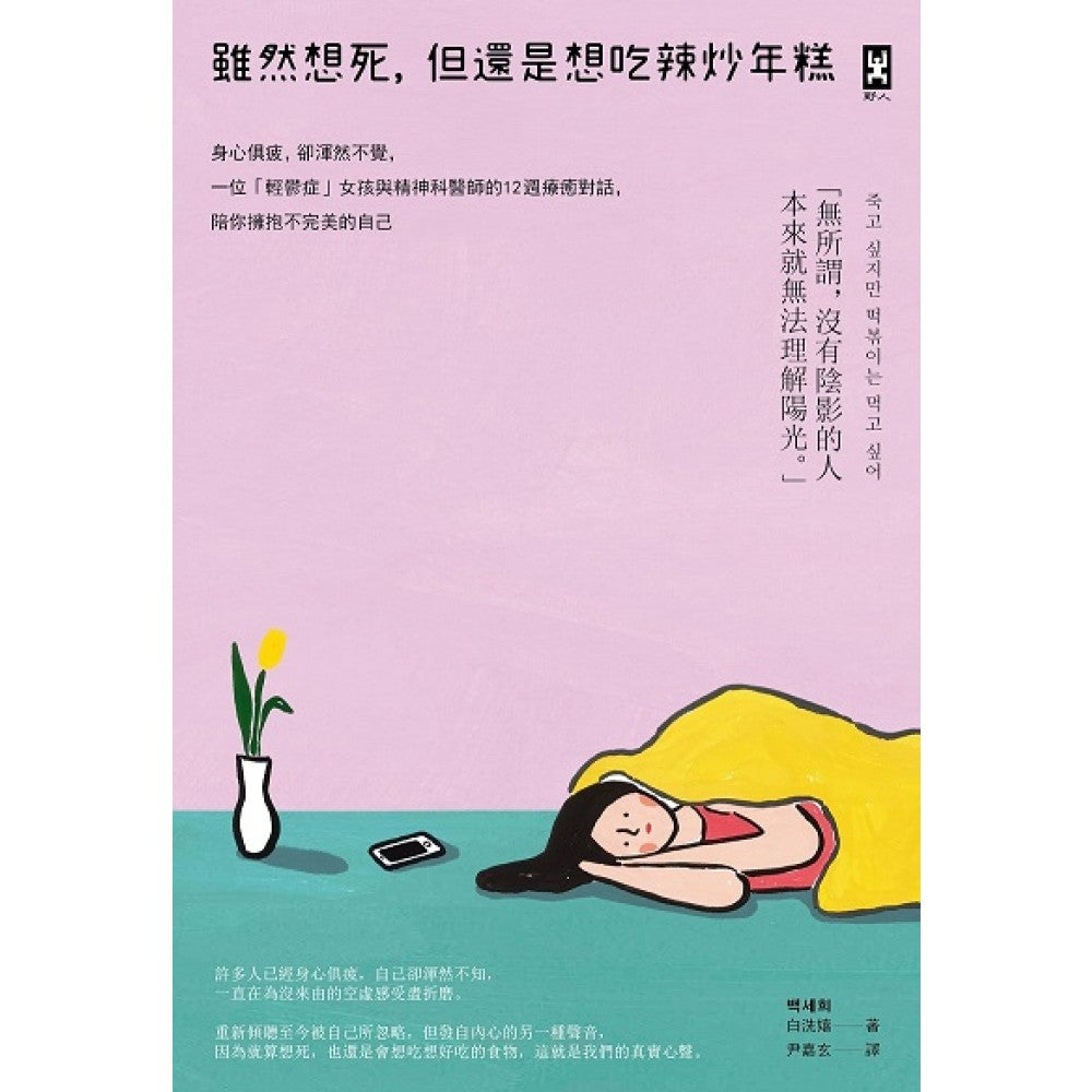 虽然想死，但还是想吃辣炒年糕：身心俱疲，却浑然不觉，一位「轻郁症」女孩与精神科医