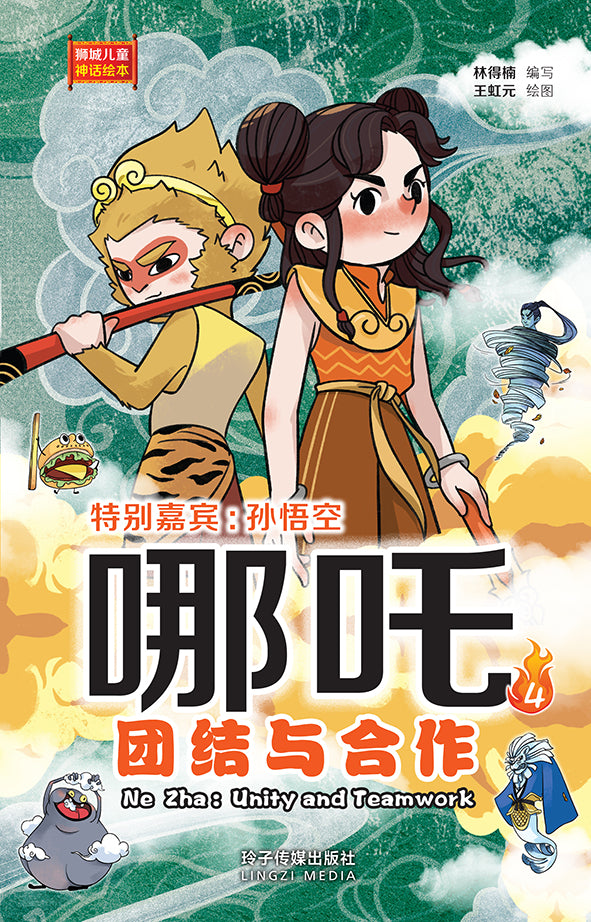 哪吒4-团结与合作