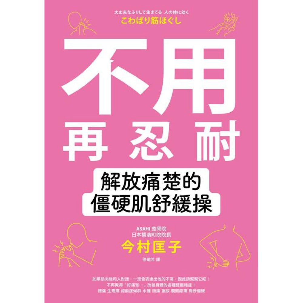 不用再忍耐！解放痛楚的僵硬肌舒缓操