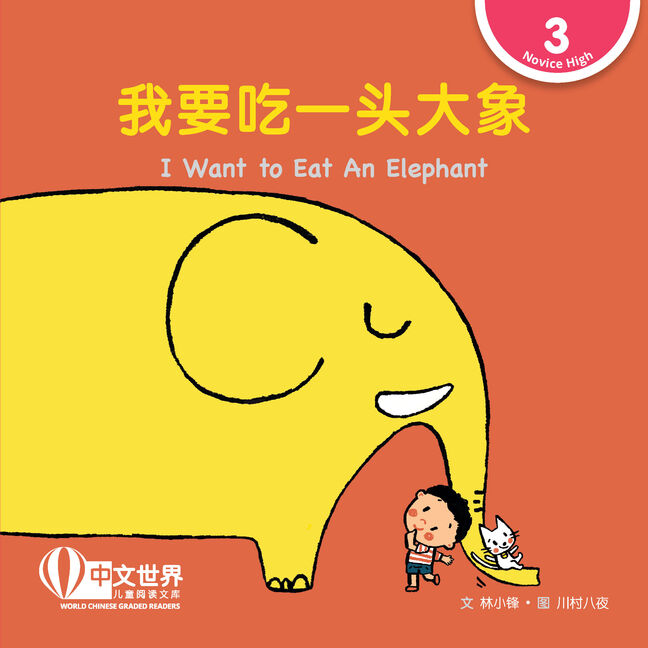 WCGR L3-我要吃一头大象