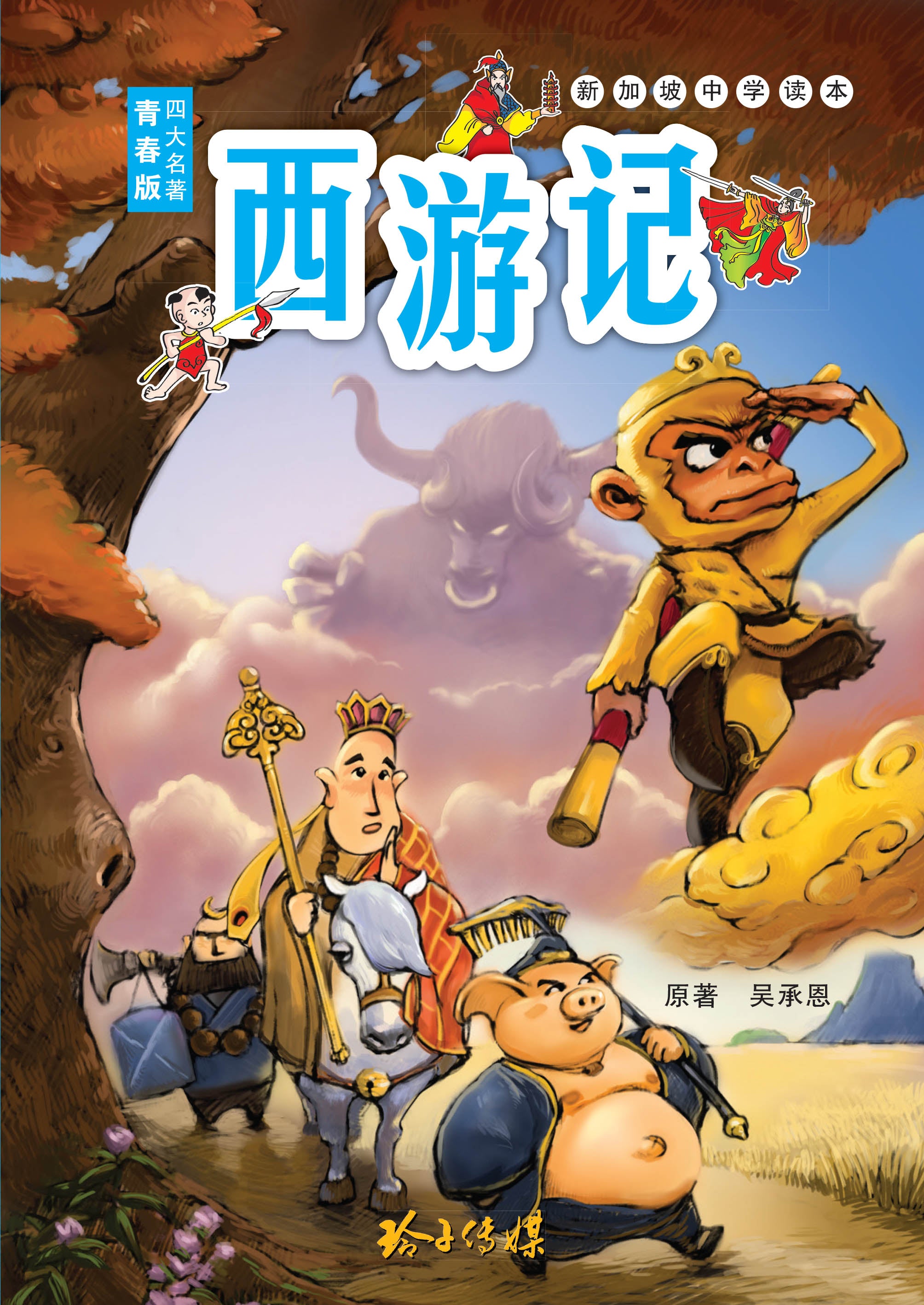 青春版四大名著：西游记