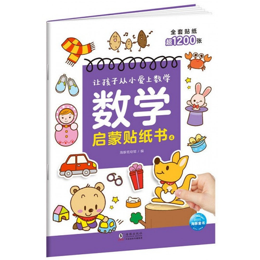 让孩子从小爱上数学-数学启蒙贴纸书4/海豚