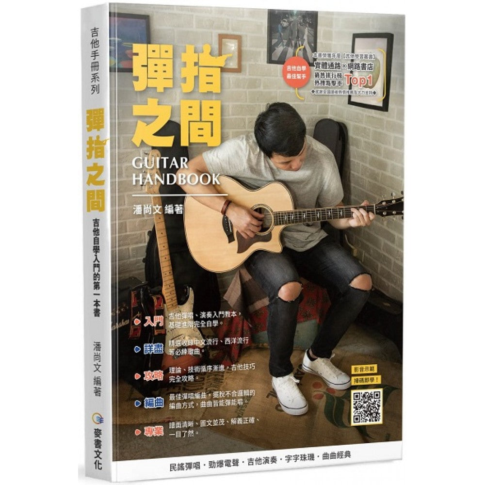 吉他手册系列丛书：弹指之间（十八版）